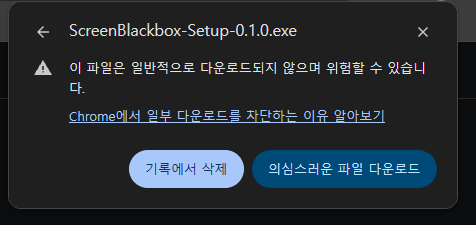 Chrome 다운로드 경고 — '이 파일은 일반적으로 다운로드되지 않으며 위험할 수 있습니다' 아래에 '의심스러운 파일 다운로드' 버튼