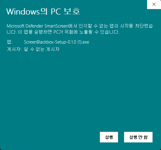 'Windows의 PC 보호' 창에서 '추가 정보'를 누른 뒤 — 앱 이름 아래 '실행'과 '실행 안 함' 버튼